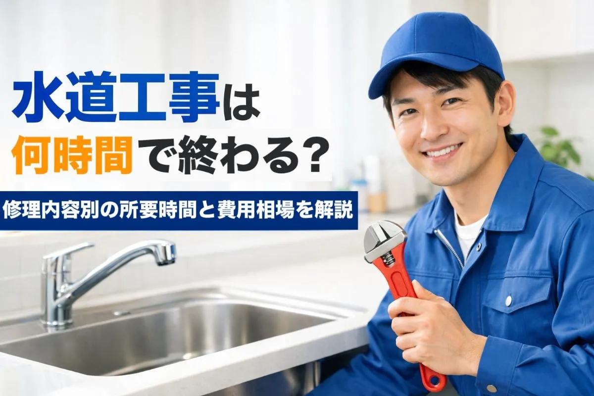 水道工事は何時間で終わる?修理内容別の所要時間と費用相場を解説
