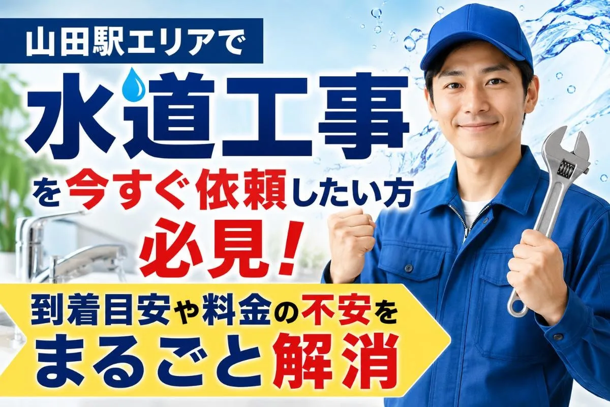山田駅エリアで水道工事を今すぐ依頼したい方必見!到着目安や料金の不安をまるごと解消